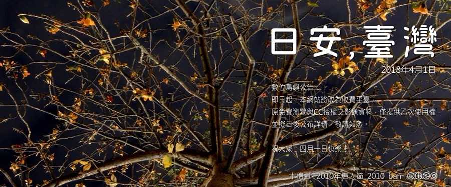 365 日安，臺灣之2018年4月1日